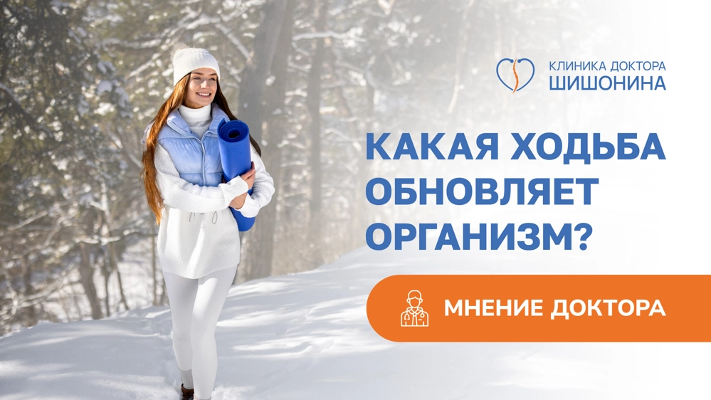Доктор Шишонин о здоровой ходьбе