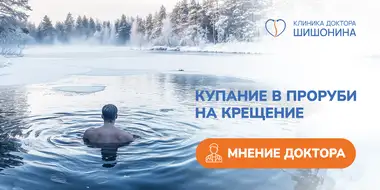 Купание в проруби: советы врача