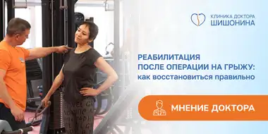 Реабилитация после операции в клинике доктора Шишонина