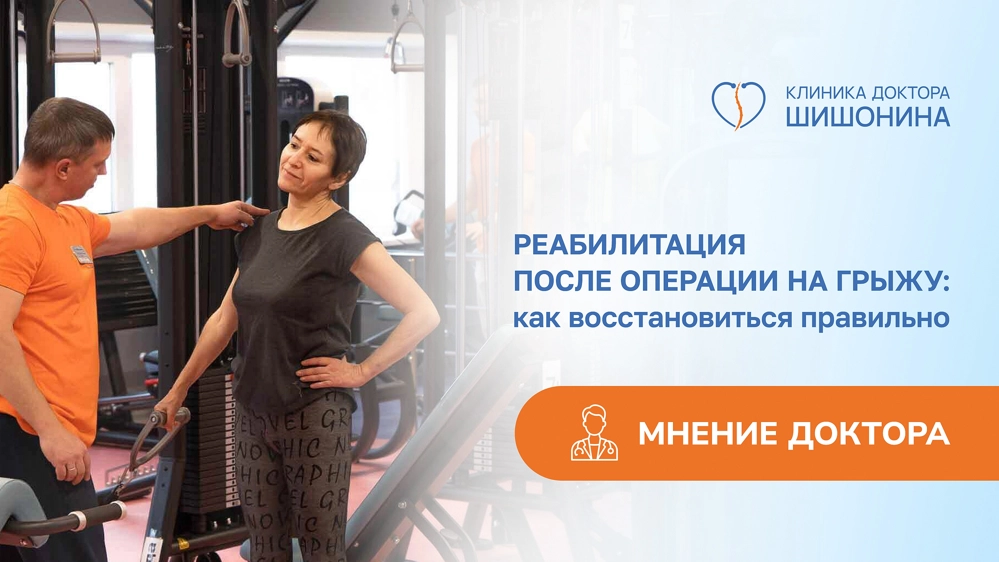 Реабилитация после операции в клинике доктора Шишонина