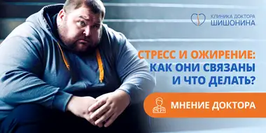 взаимосвязь стресса и ожирения