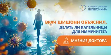 Капельницы для иммунитета. Мнение доктора Шишонина