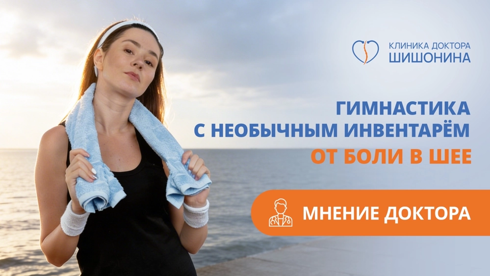 Гимнастика с полотенцем от боли в шее