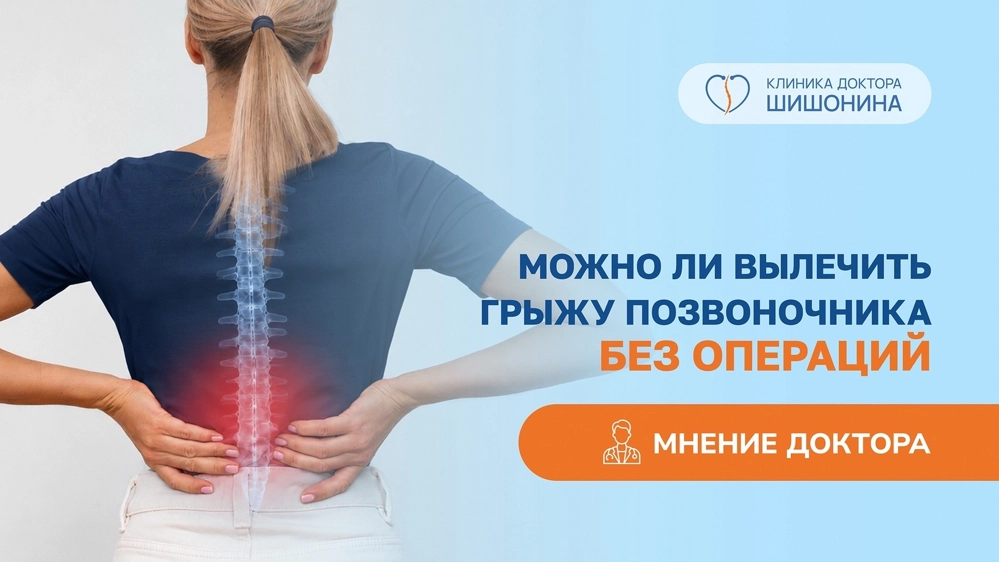 Фото к статье лечение грыжи без операций