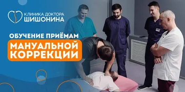 Фото обучения мануальных корректологов методике доктора Шишонина
