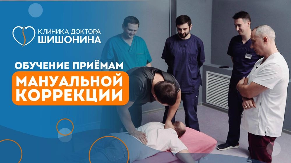 Фото обучения мануальных корректологов методике доктора Шишонина
