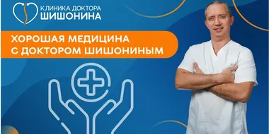 Рубрика хорошая медицина с доктором Шишониным