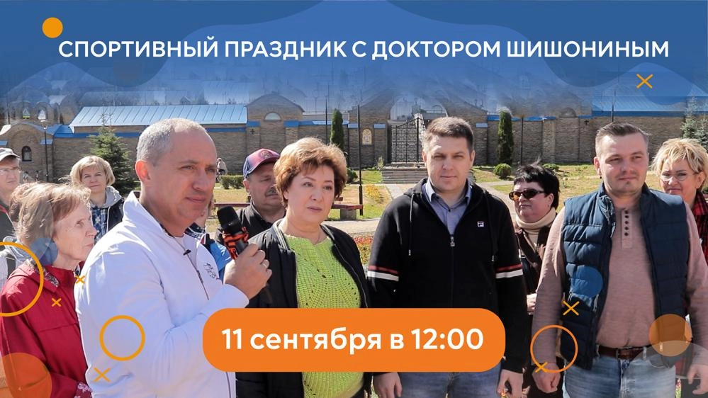 Доктор Шишонин выступает на спортивном празднике
