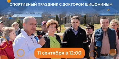 Доктор Шишонин выступает на спортивном празднике