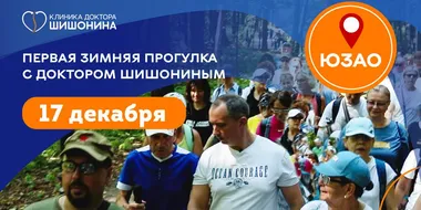 Приглашение на прогулку с доктором Шишониным 17 декабря