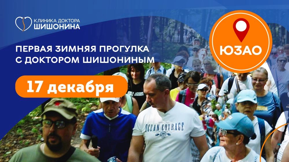 Приглашение на прогулку с доктором Шишониным 17 декабря