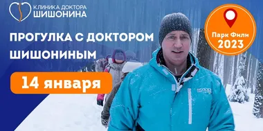 Приглашение на прогулку с доктором Шишониным 14 января