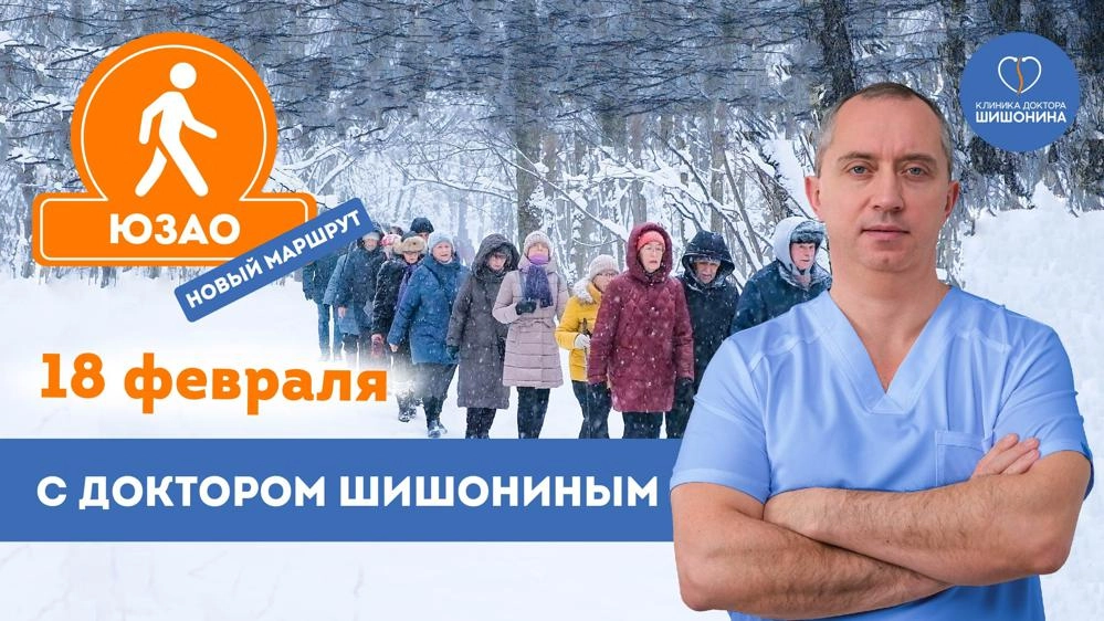 Оздоровительно-профилактическая прогулка с доктором Шишониным 18 февраля по ЮЗАО