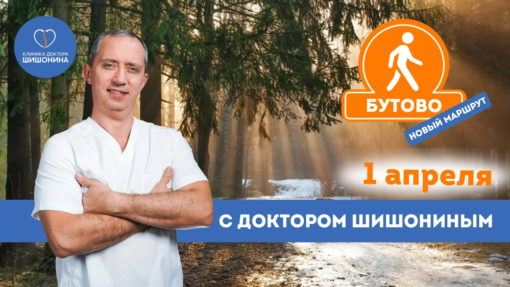Оздоровительно-профилактическая прогулка с доктором Шишониным 1 апреля в Северном Бутове