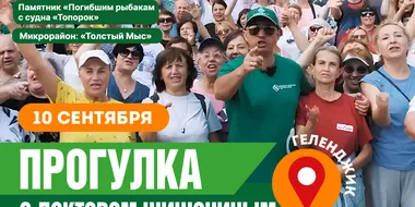 Анонс прогулки с доктором Шишониным на сентябрь