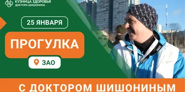 Анонс прогулки с доктором Шишониным на январь 2025