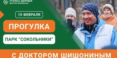 Анонс прогулки с доктором Шишониным на февраль 2025