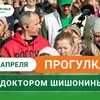 Анонс прогулки с доктором Шишониным на апрель 2025
