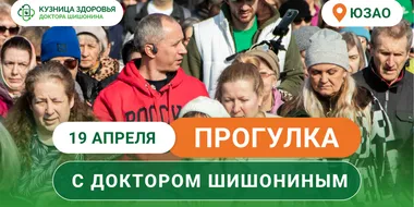 Анонс прогулки с доктором Шишониным на апрель 2025