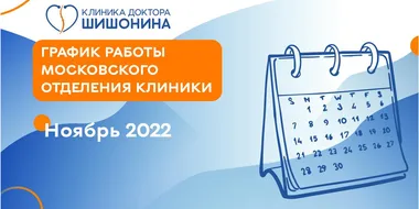 Фото графика работы московского отделения клиники доктора Шишонина