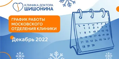 Фото графика работы московского отделения клиники доктора Шишонина