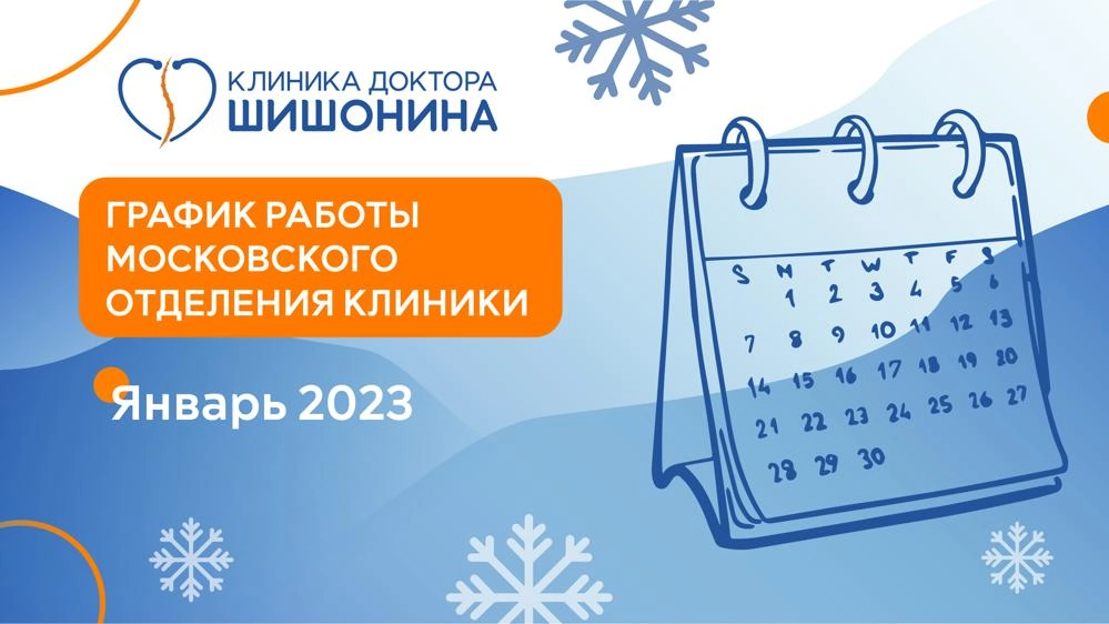 Фото графика работы московского отделения клиники доктора Шишонина