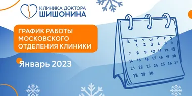 Фото графика работы московского отделения клиники доктора Шишонина