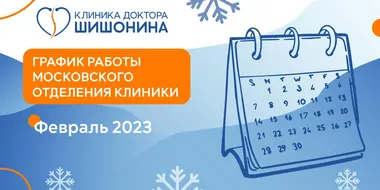 Фото графика работы московского отделения клиники доктора Шишонина