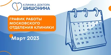 Фото графика работы московского отделения клиники доктора Шишонина