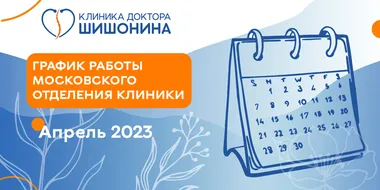 Фото графика работы московского отделения клиники доктора Шишонина