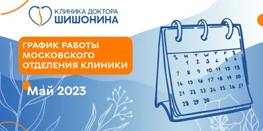 Фото графика работы московского отделения клиники доктора Шишонина