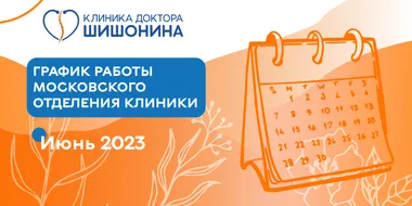 Фото графика работы московского отделения клиники доктора Шишонина