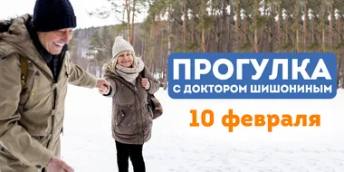 Анонс прогулки с доктором Шишониным