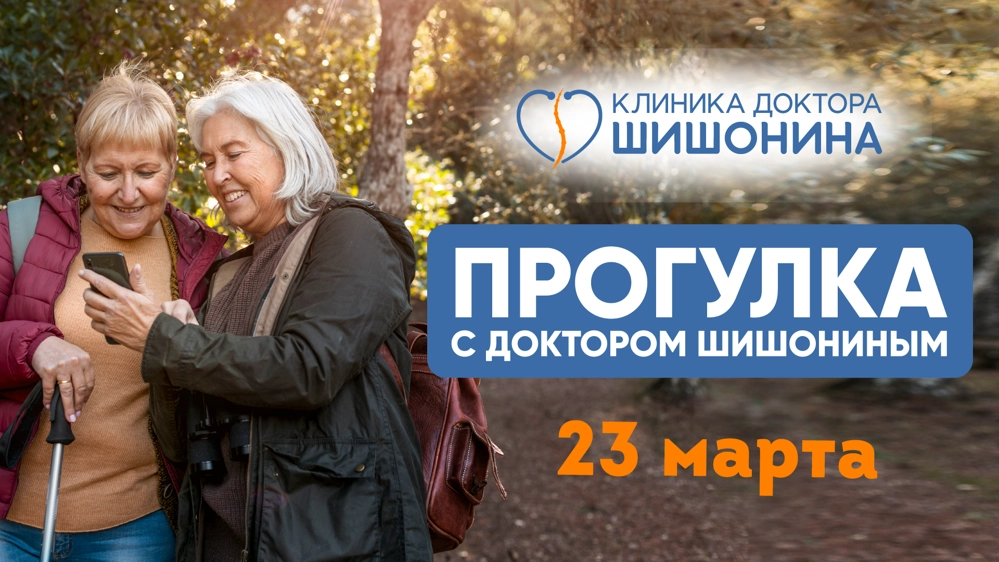 Анонс прогулки с доктором Шишониным на март