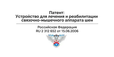 Разработанный патент на устройство для лечения и реабилитации связочно-мышечного аппарата шеи