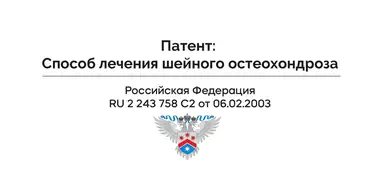 Способ эффективного лечения шейного остеохондроза