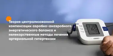 Статья про теорию централизованной компенсации аэробно-анаэробного энергетического баланса