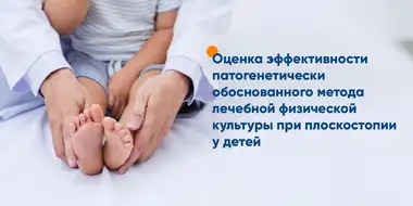 Методы ЛФК при детской плоскостопии