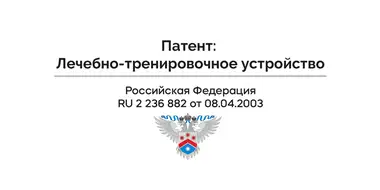 Эффективное  лечебно-тренировочное устройство