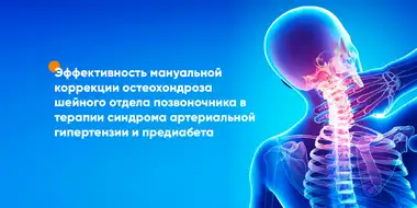 Исследование эффективности мануальной коррекции остеохондроза