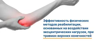 Статья про физическую реабилитацию