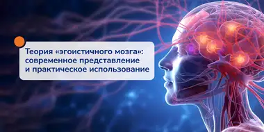 Теория «эгоистичного мозга»