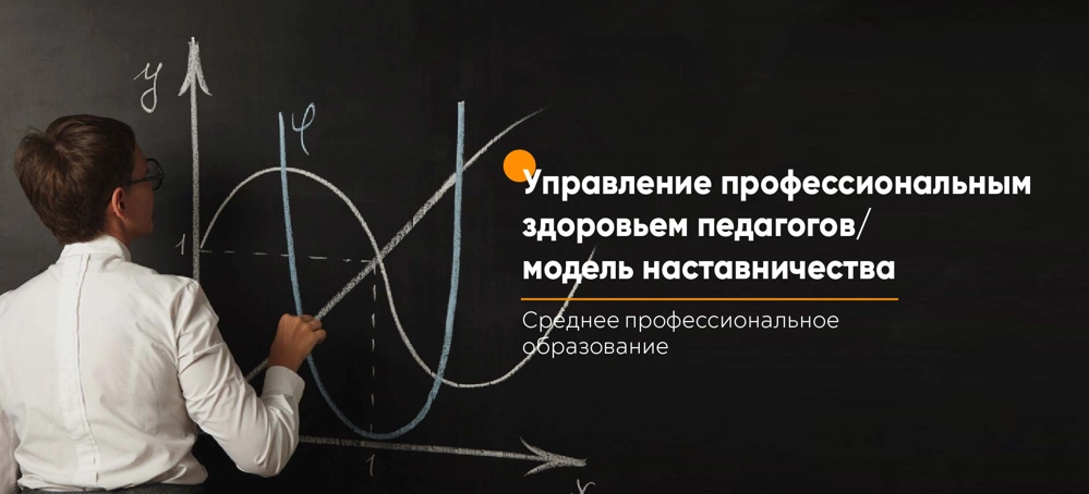 Проект «Управление профессиональным здоровьем педагогов/модель наставничества»: теория