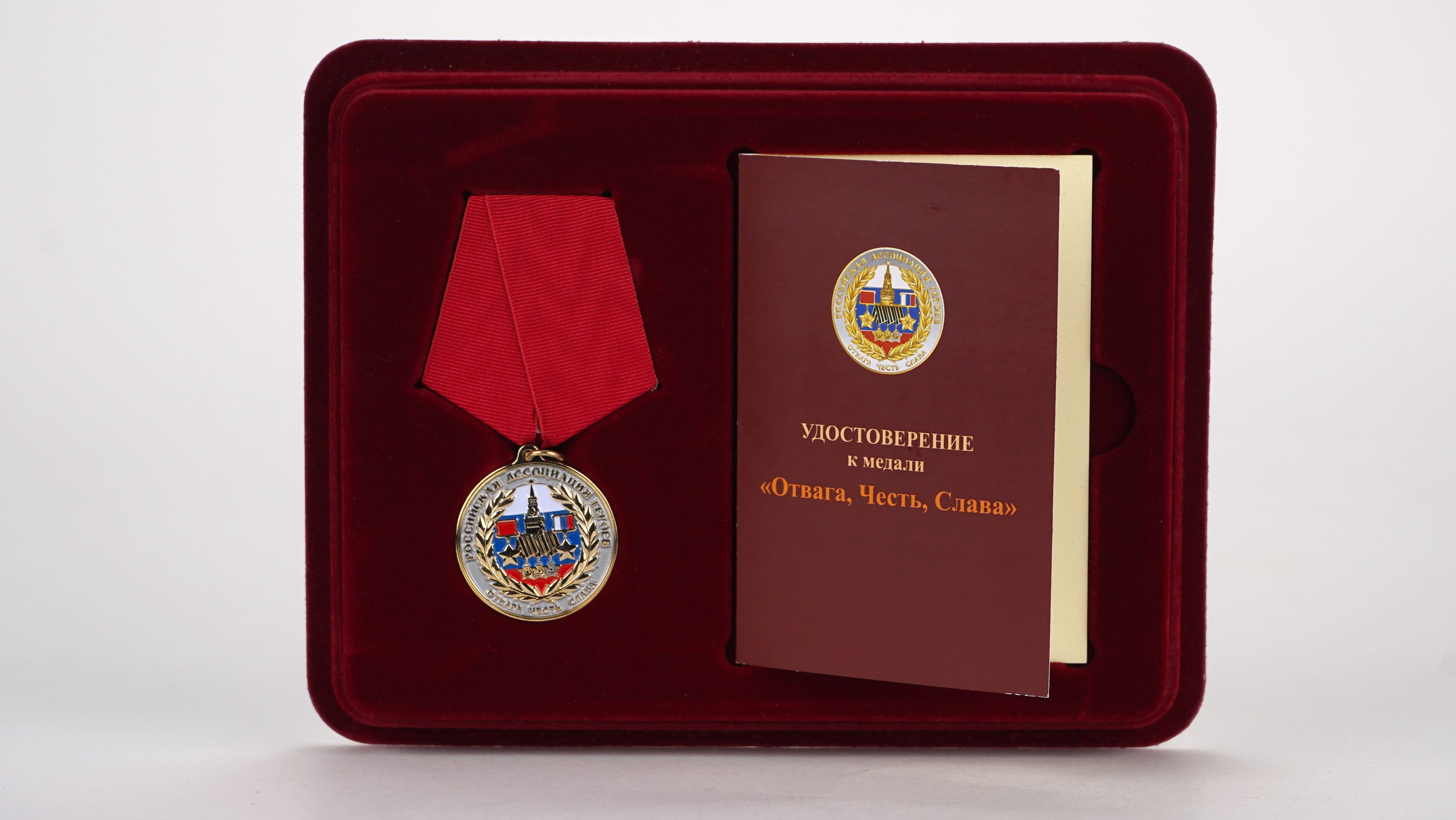 Медаль и удостоверение к медали "Отвага, Честь, Слава"