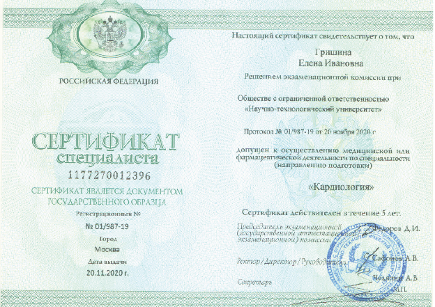 Фото сертификата по направлению «Кардиология»