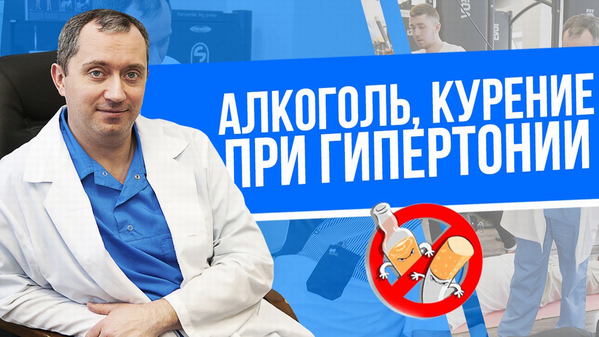 Курение при гипертонии