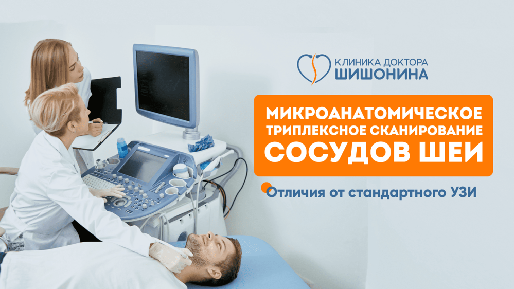 Методика УЗИ в клинике доктора Шишонина
