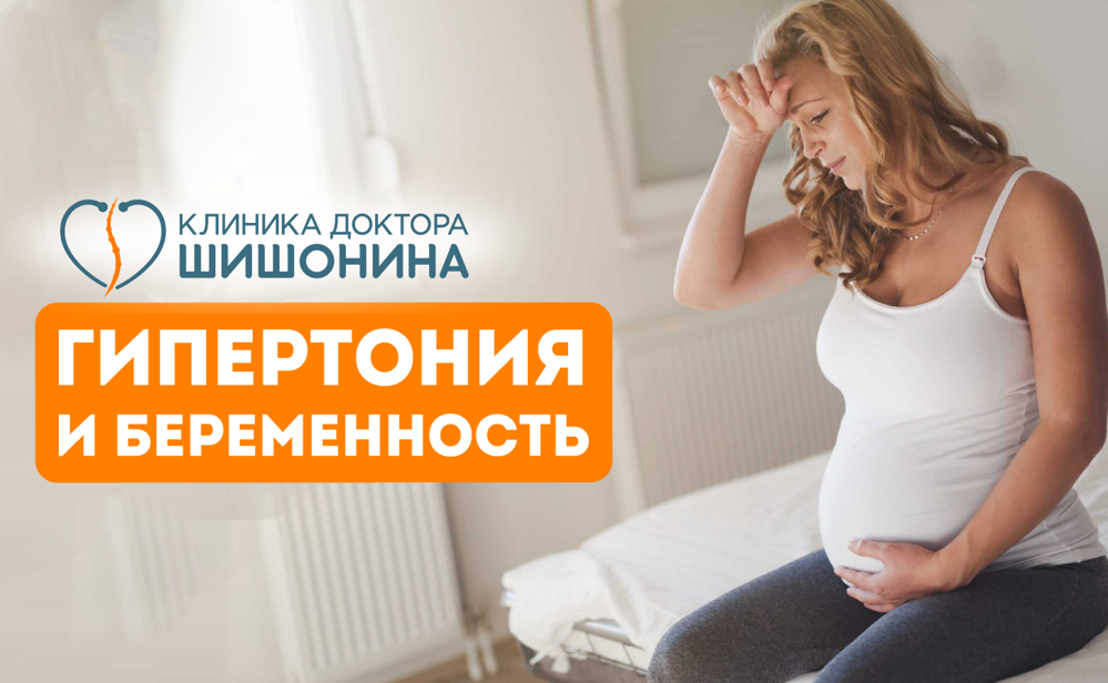 Артериальная гипертония при беременности