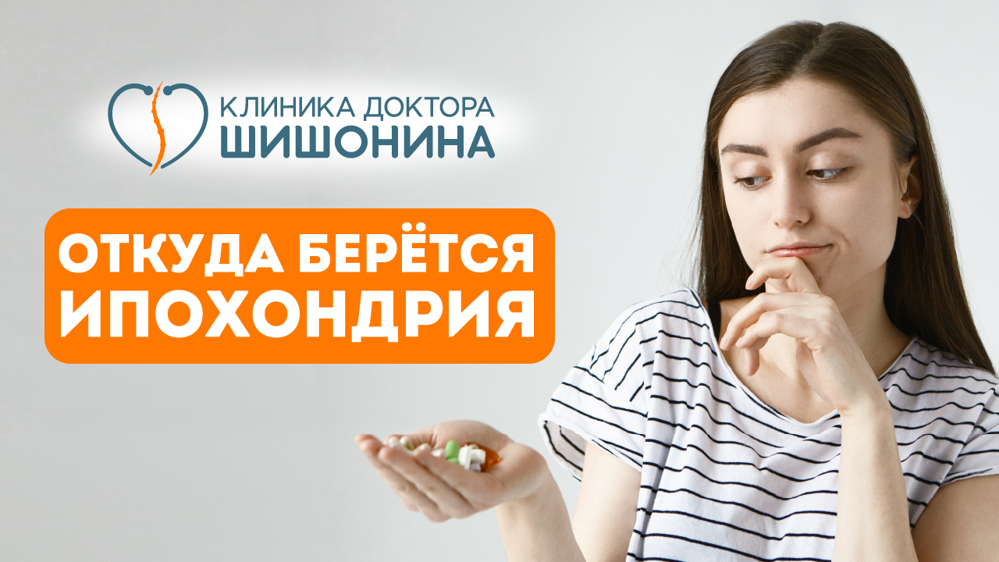 Родительские установки и ипохондрия