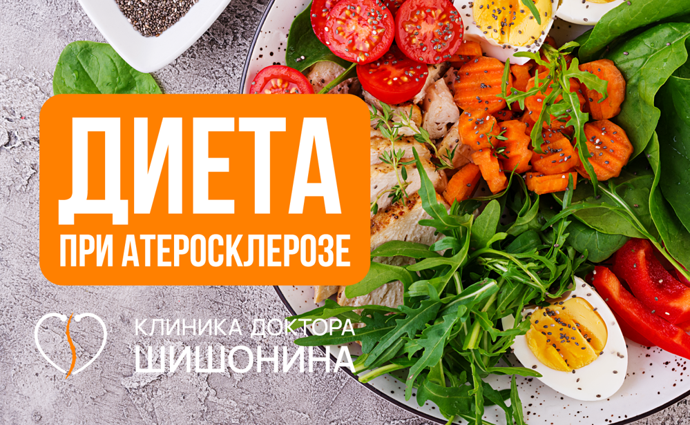 Диеты при атеросклерозе